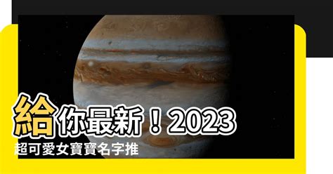 2023女寶寶名字